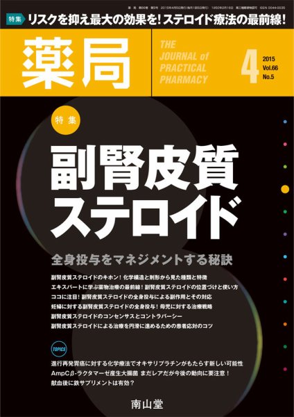 薬局 2015年4月号 (発売日2015年04月05日) 表紙