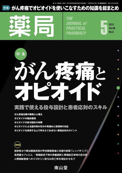 薬局 2015年5月号 (発売日2015年05月05日) 表紙