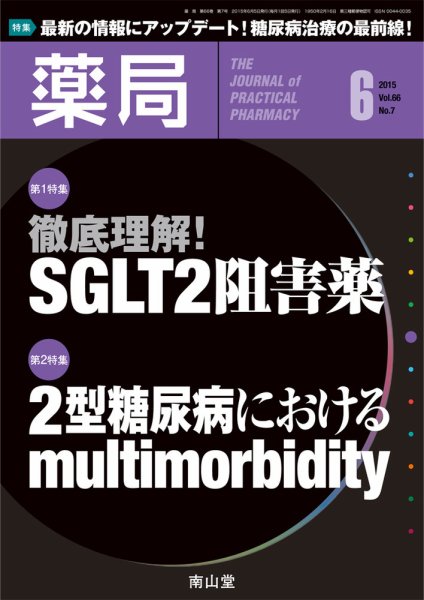 薬局 2015年6月号 (発売日2015年06月05日) 表紙
