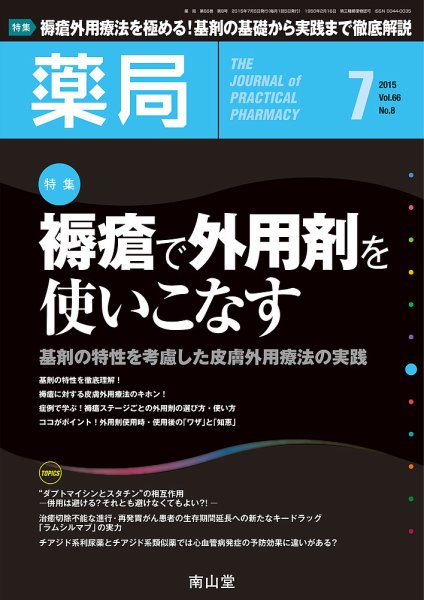 薬局 2015年7月号 (発売日2015年07月05日) 表紙