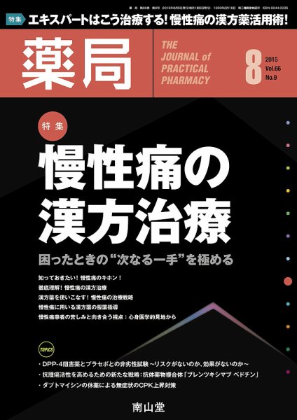 薬局 2015年8月号 (発売日2015年08月05日) 表紙