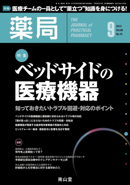 薬局 2015年9月号 (発売日2015年09月05日) 表紙