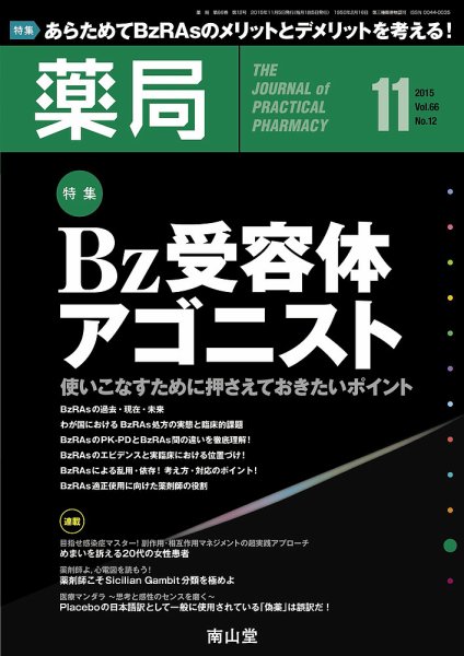 薬局 2015年11月号 (発売日2015年11月05日) 表紙