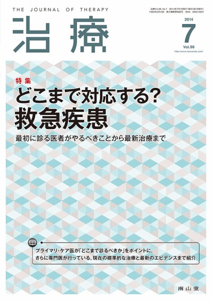 治療 2014年7月号 (発売日2014年07月01日) 表紙