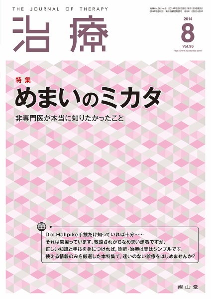 治療 2014年8月号 (発売日2014年08月01日) 表紙