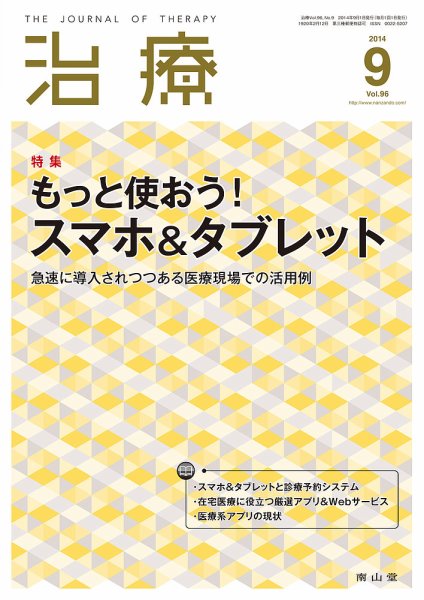 治療 2014年9月号 (発売日2014年09月01日) 表紙