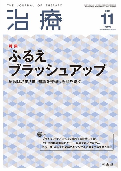 治療 2014年11月号 (発売日2014年11月01日) 表紙