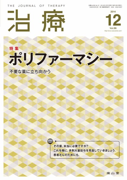 治療 2014年12月号 (発売日2014年12月01日) 表紙