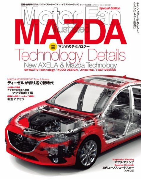 モーターファン・イラストレーテッド特別編集  マツダのテクノロジー (発売日2013年11月13日) 表紙