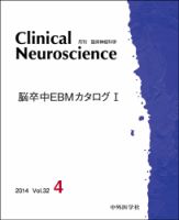 Clinical Neuroscience（クリニカルニューロサイエンス） 2014年4月号 (発売日2014年04月01日) 表紙