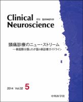 Clinical Neuroscience（クリニカルニューロサイエンス） 2014年5月号 (発売日2014年05月01日) 表紙