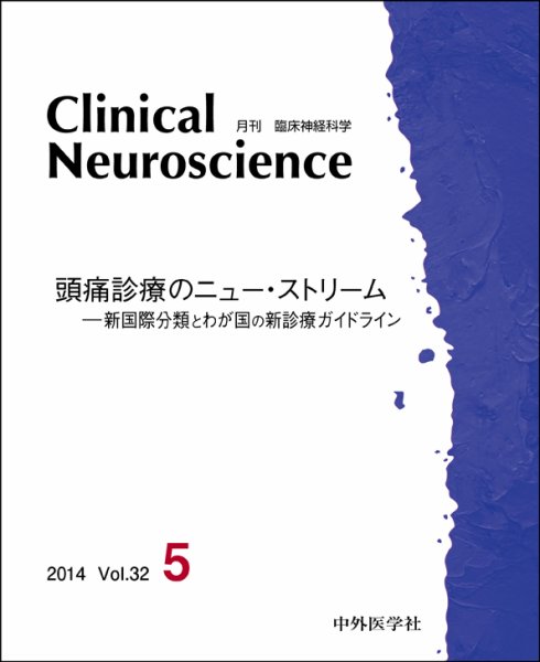 Clinical Neuroscience（クリニカルニューロサイエンス） 2014年5月号 (発売日2014年05月01日) 表紙