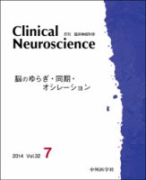 Clinical Neuroscience（クリニカルニューロサイエンス） 2014年7月号 (発売日2014年07月01日) 表紙