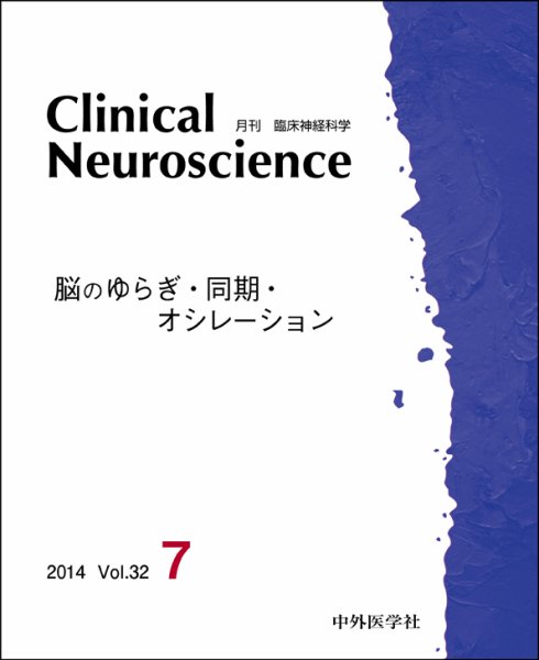 Clinical Neuroscience（クリニカルニューロサイエンス） 2014年7月号 (発売日2014年07月01日) 表紙