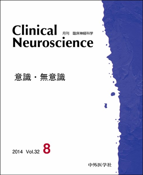 Clinical Neuroscience（クリニカルニューロサイエンス） 2014年8月号 (発売日2014年08月01日) 表紙