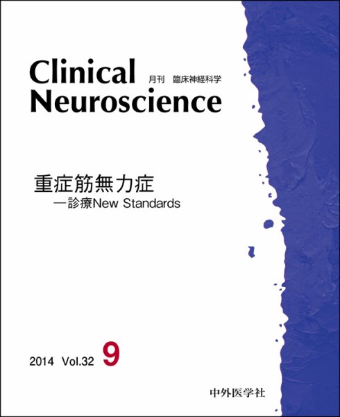 Clinical Neuroscience（クリニカルニューロサイエンス） 2014年9月号 (発売日2014年09月01日) 表紙
