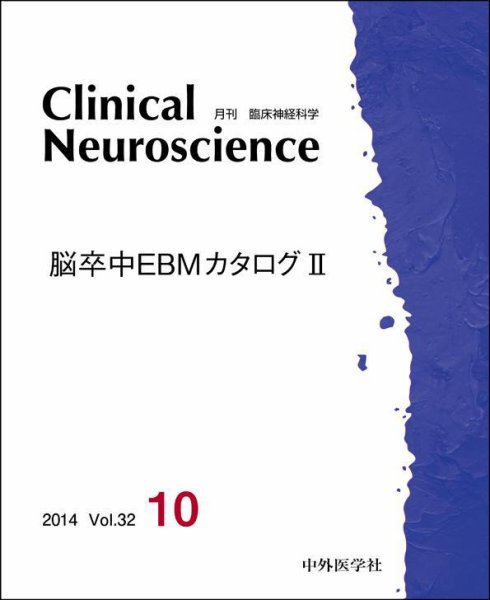 Clinical Neuroscience（クリニカルニューロサイエンス） 2014年10月号 (発売日2014年10月01日) 表紙