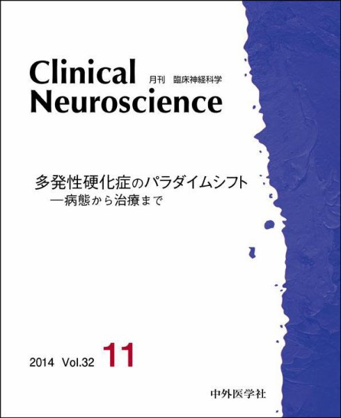 Clinical Neuroscience（クリニカルニューロサイエンス） 2014年11月号 (発売日2014年11月01日) 表紙