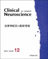 Clinical Neuroscience（クリニカルニューロサイエンス） 2014年12月号 (発売日2014年12月01日) 表紙