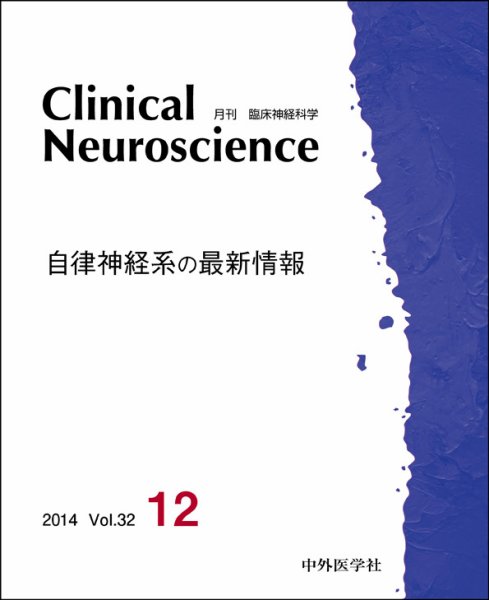 Clinical Neuroscience（クリニカルニューロサイエンス） 2014年12月号 (発売日2014年12月01日) 表紙
