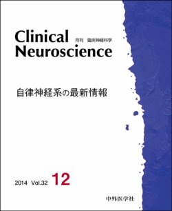 Clinical Neuroscience（クリニカルニューロサイエンス） 2014年12月号 (発売日2014年12月01日) |  雑誌/定期購読の予約はFujisan