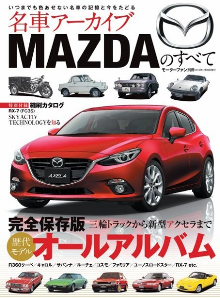 名車アーカイブ MAZDAのすべて (発売日2013年11月15日) 表紙