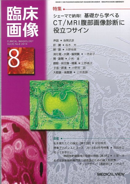臨床画像 2014年8月号 (発売日2014年07月28日) 表紙