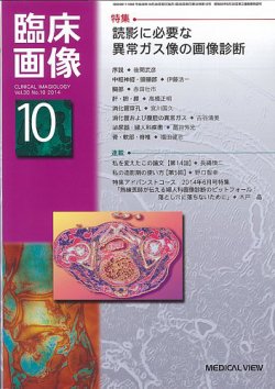 臨床画像 14年10月号 14年09月27日発売 雑誌 定期購読の予約はfujisan