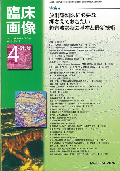 臨床画像 4月増刊号 (発売日2014年04月01日) 表紙