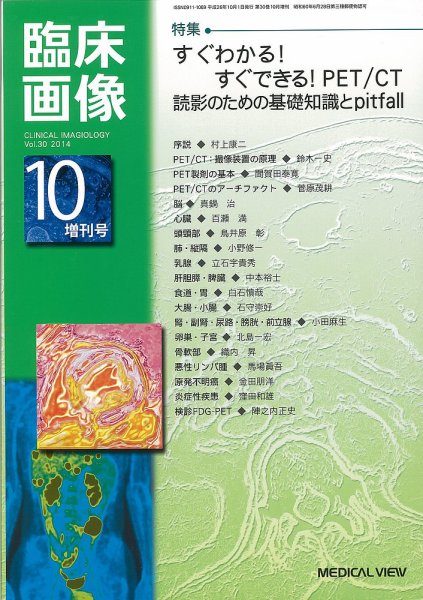 臨床画像 10月増刊号 (発売日2014年09月25日) 表紙