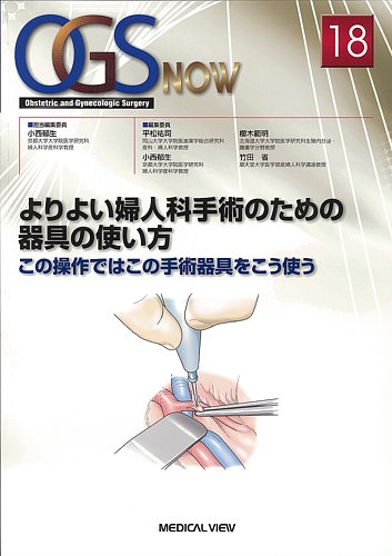 産科手術を極める OGS NOW　basic 5 メジカルビュー社｜産婦人科・周産期医学｜OGS NOW basic 5 産科