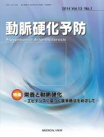 動脈硬化予防 Vol.13 No.1 (発売日2014年04月15日) 表紙