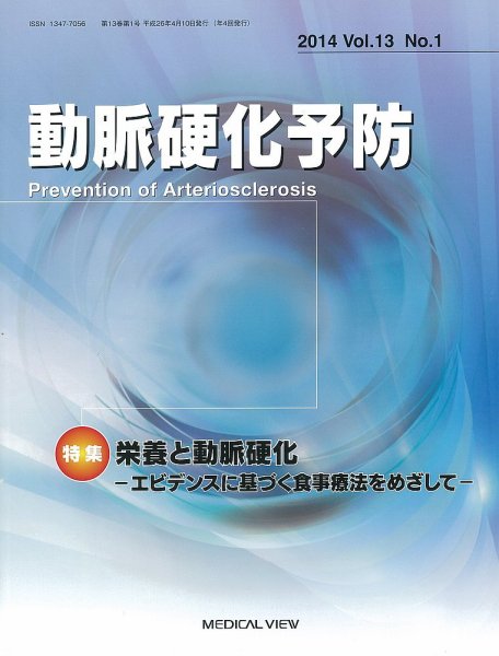 動脈硬化予防 Vol.13 No.1 (発売日2014年04月15日) 表紙