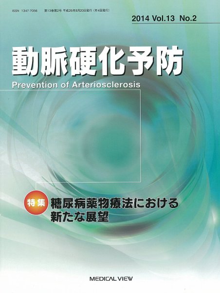 動脈硬化予防 Vol.13 No.2 (発売日2014年09月02日) 表紙