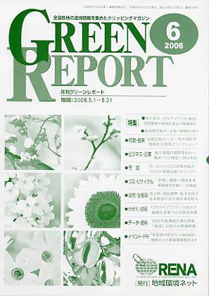 GREEN REPORT（グリーンレポート） 6月号 (発売日2006年06月25日) 表紙