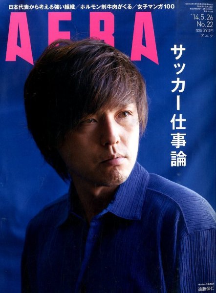 AERA（アエラ） 2014年5/26号 (発売日2014年05月19日) 表紙