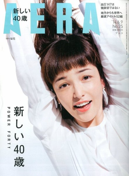 AERA（アエラ） 2014年6/9号 (発売日2014年06月02日) 表紙