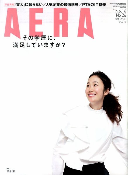 AERA（アエラ） 2014年6/16号 (発売日2014年06月09日) 表紙