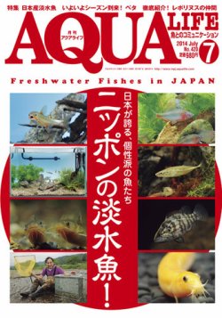 アクアライフ 7月号