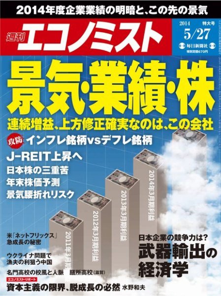 週刊エコノミスト 2014年5/27号 (発売日2014年05月19日) 表紙