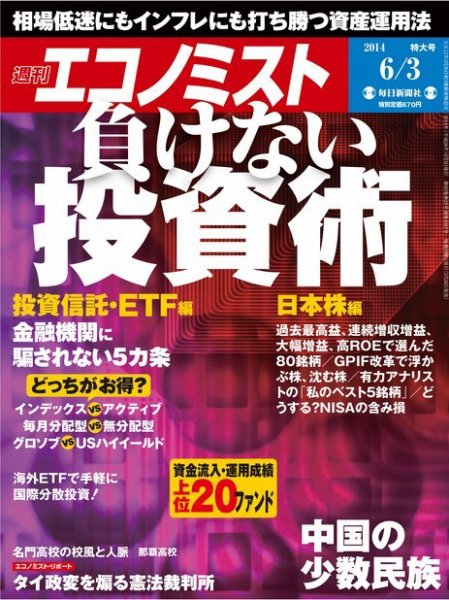 週刊エコノミスト 2014年6/3号 (発売日2014年05月26日) 表紙
