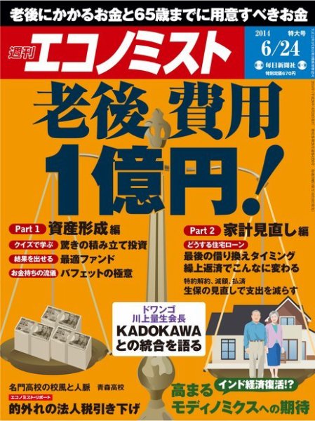 週刊エコノミスト 2014年6/24号 (発売日2014年06月16日) 表紙
