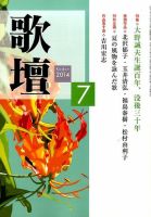 歌壇 2014年7月号 (発売日2014年06月13日) 表紙