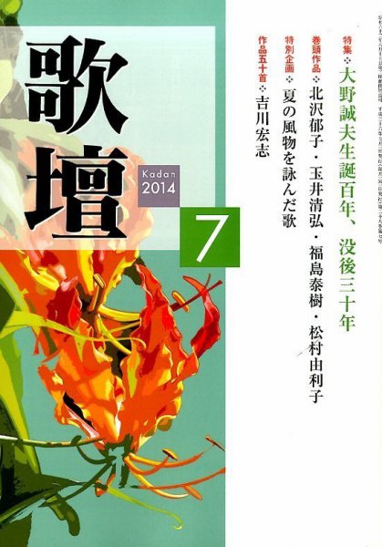 歌壇 2014年7月号 (発売日2014年06月13日) 表紙