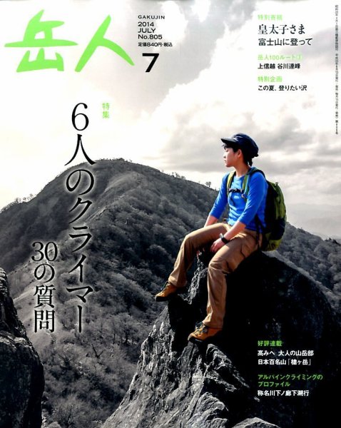 岳人 2014年7月号 (発売日2014年06月13日) 表紙