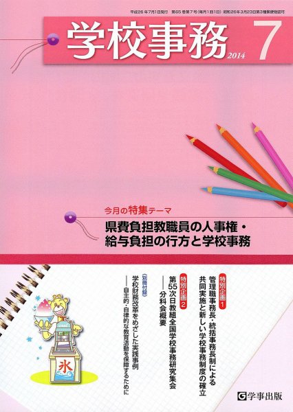 学校事務 7月号 (発売日2014年06月13日) 表紙