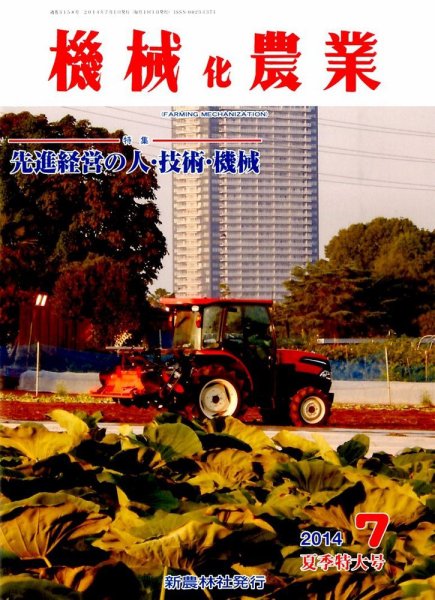 機械化農業 2014年7月号 (発売日2014年06月13日) 表紙
