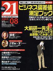 THE21（ザニジュウイチ） 2003年8月号 (発売日2003年07月10日) 表紙