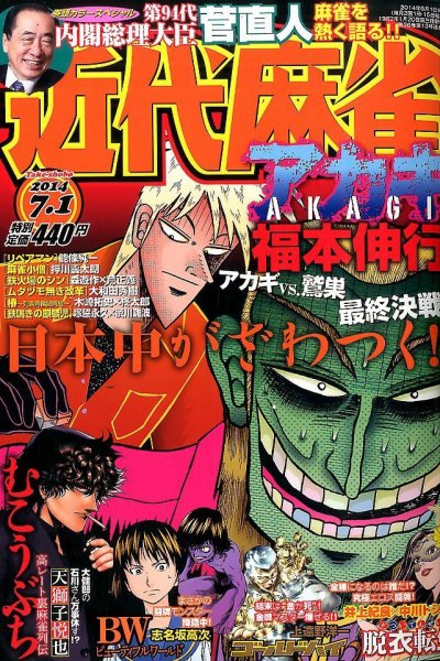 近代麻雀 2014年7/1号 (発売日2014年06月02日) 表紙