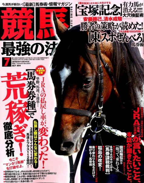 競馬最強の法則 2014年7月号 (発売日2014年06月13日) 表紙